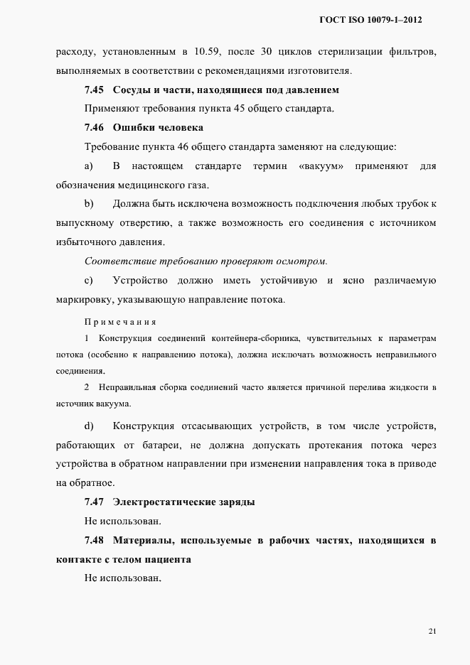 Страница 25 ГОСТ ISO 10079-1-2012