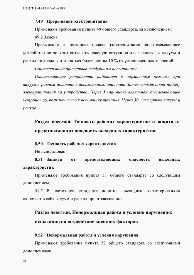 Страница 26 ГОСТ ISO 10079-1-2012