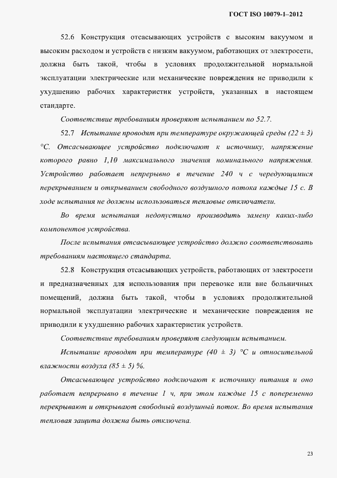 Страница 27 ГОСТ ISO 10079-1-2012