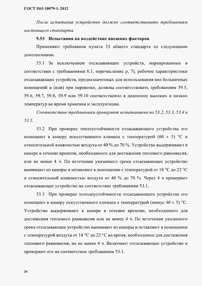 Страница 28 ГОСТ ISO 10079-1-2012