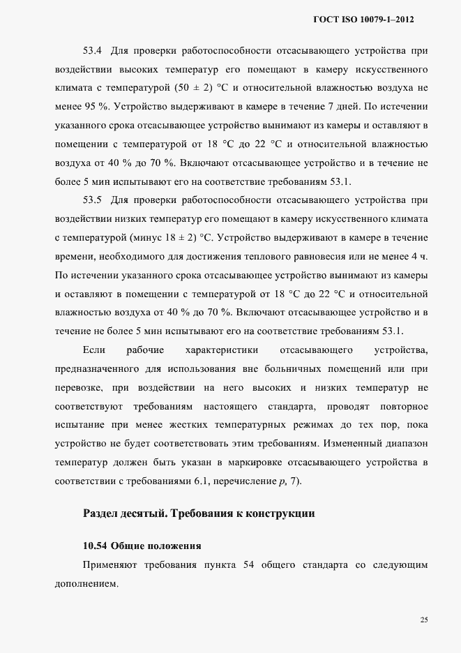 Страница 29 ГОСТ ISO 10079-1-2012