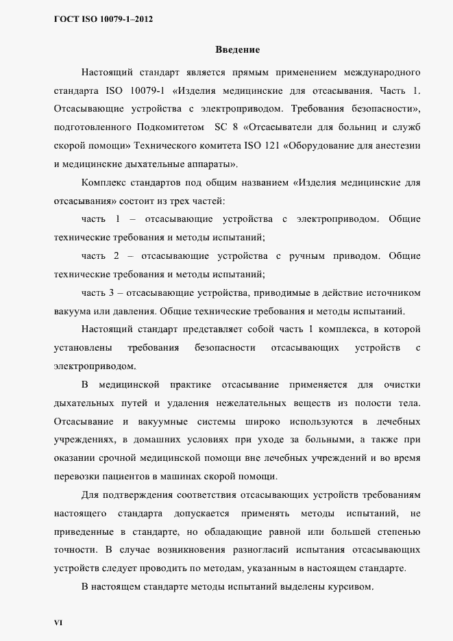 Страница 3 ГОСТ ISO 10079-1-2012