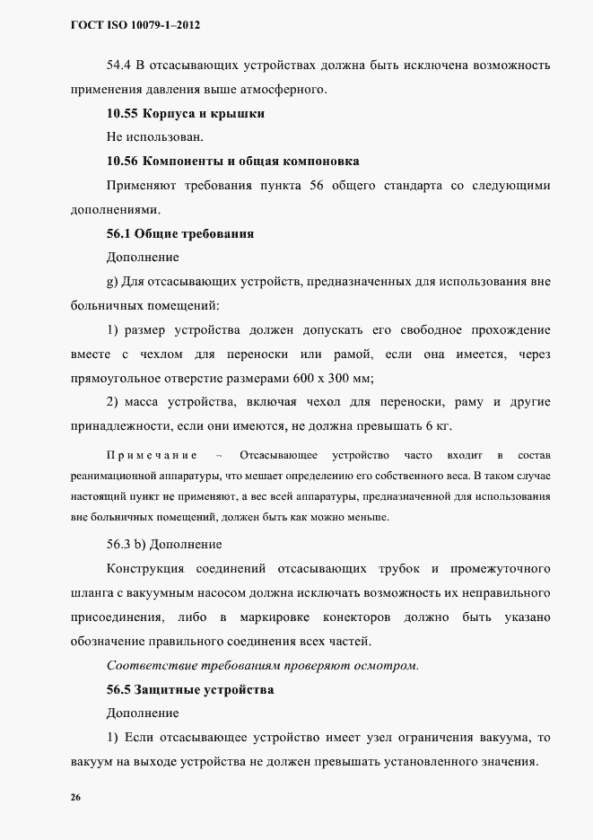 Страница 30 ГОСТ ISO 10079-1-2012