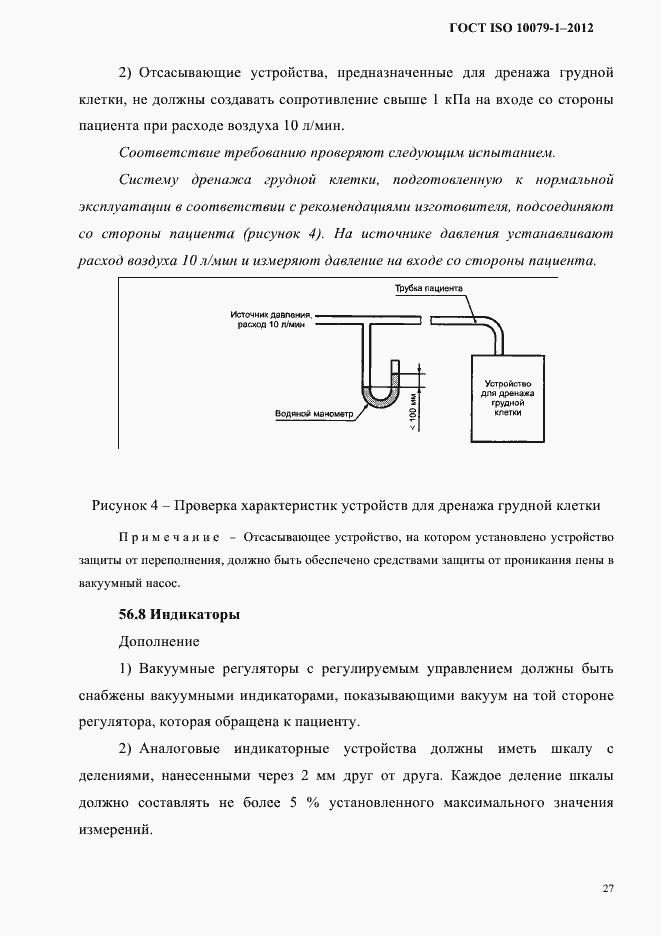 Страница 31 ГОСТ ISO 10079-1-2012