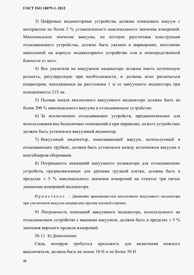 Страница 32 ГОСТ ISO 10079-1-2012