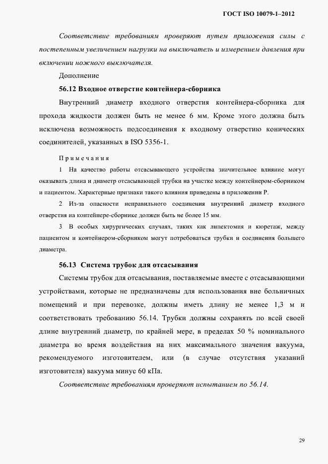 Страница 33 ГОСТ ISO 10079-1-2012