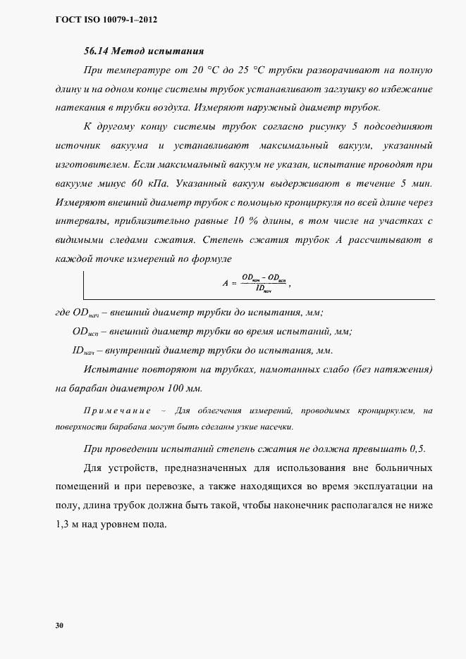 Страница 34 ГОСТ ISO 10079-1-2012