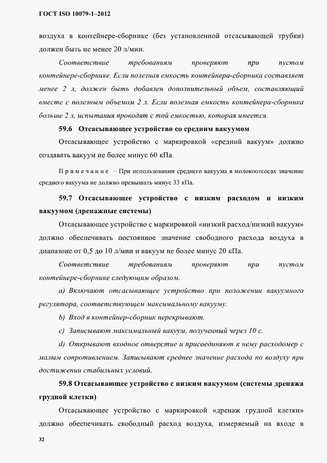 Страница 36 ГОСТ ISO 10079-1-2012