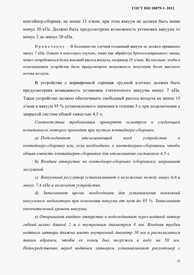 Страница 37 ГОСТ ISO 10079-1-2012