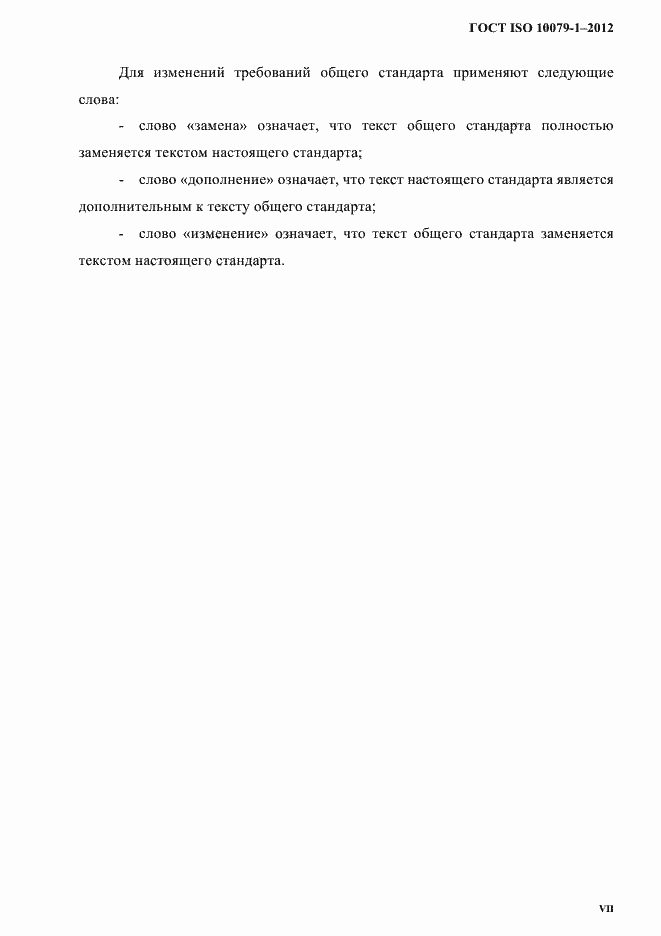 Страница 4 ГОСТ ISO 10079-1-2012