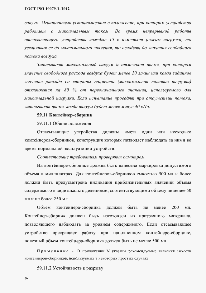 Страница 40 ГОСТ ISO 10079-1-2012