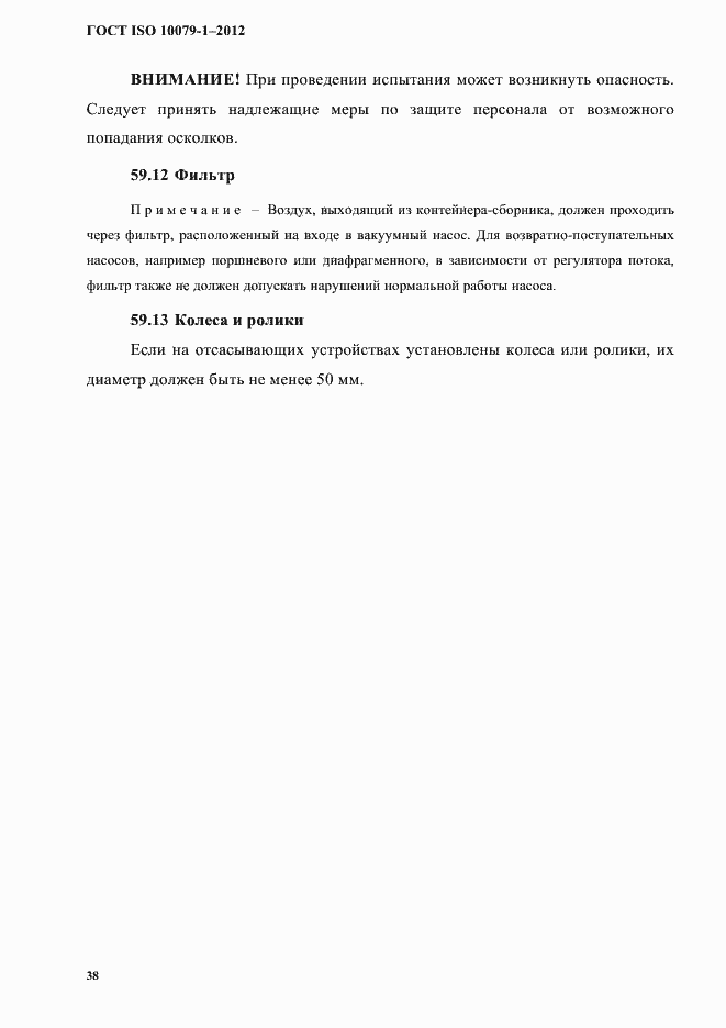 Страница 42 ГОСТ ISO 10079-1-2012