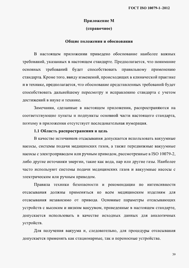 Страница 43 ГОСТ ISO 10079-1-2012