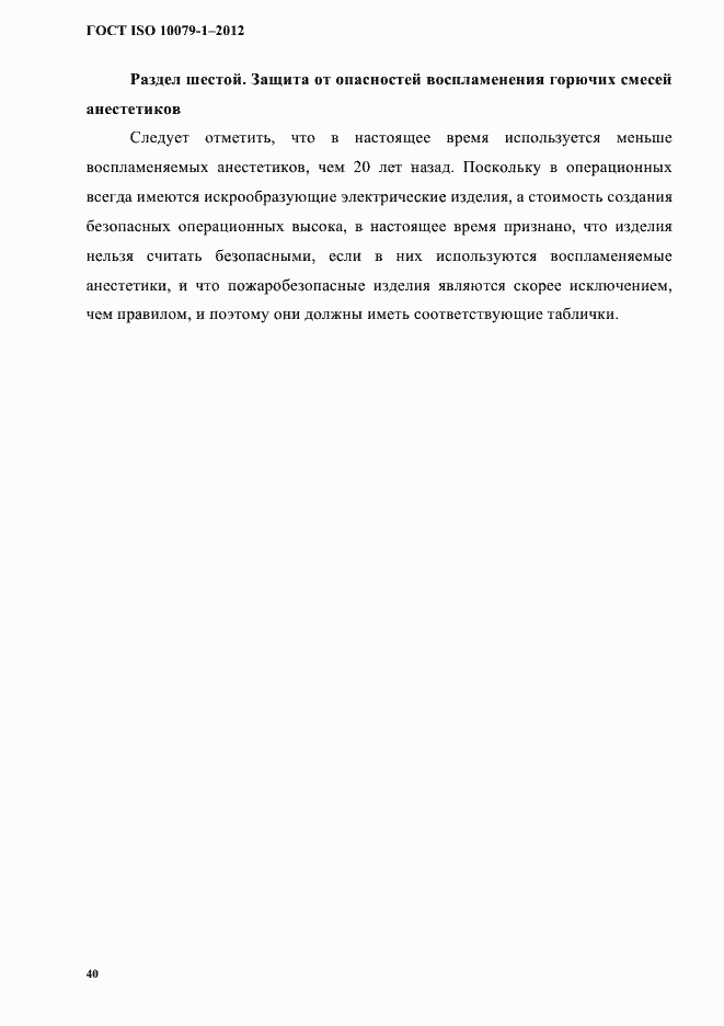 Страница 44 ГОСТ ISO 10079-1-2012