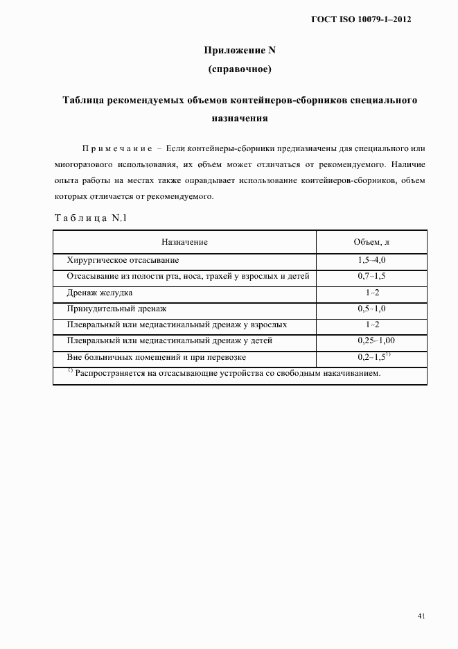 Страница 45 ГОСТ ISO 10079-1-2012