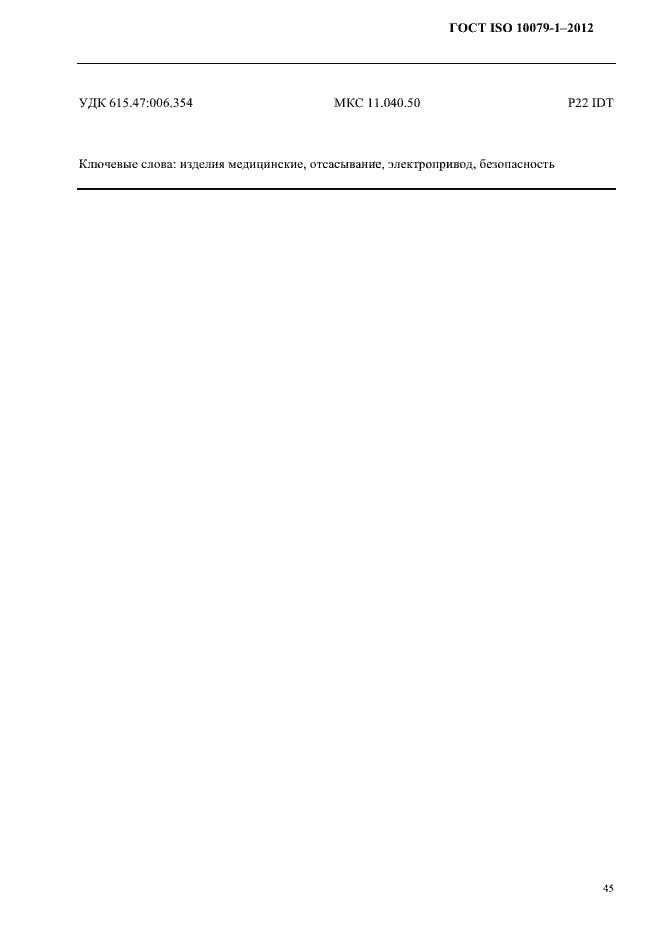 Страница 49 ГОСТ ISO 10079-1-2012