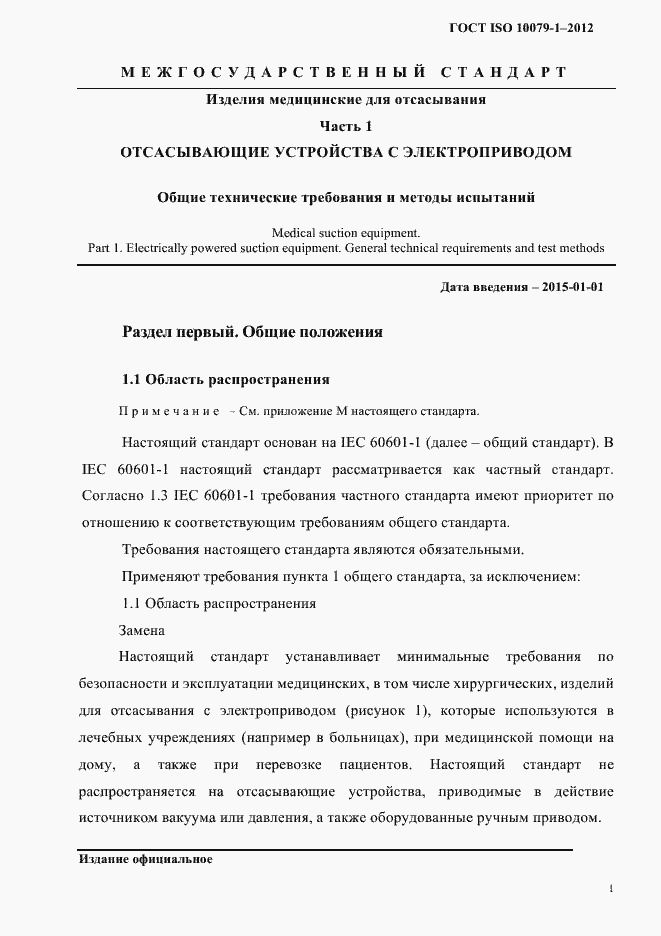 Страница 5 ГОСТ ISO 10079-1-2012