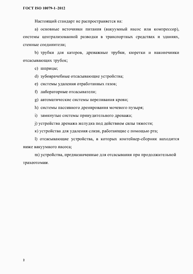 Страница 6 ГОСТ ISO 10079-1-2012