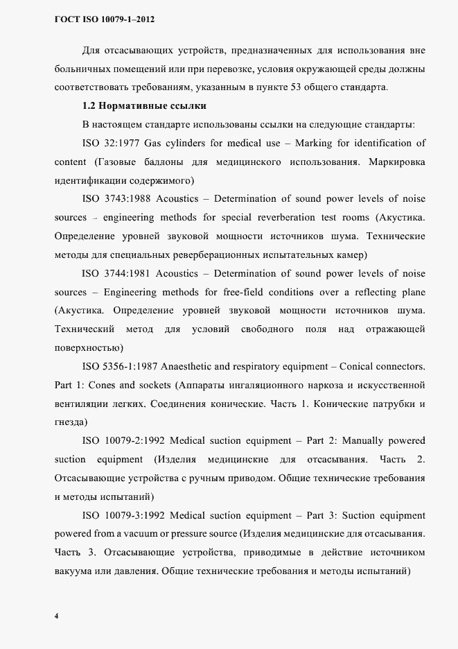 Страница 8 ГОСТ ISO 10079-1-2012