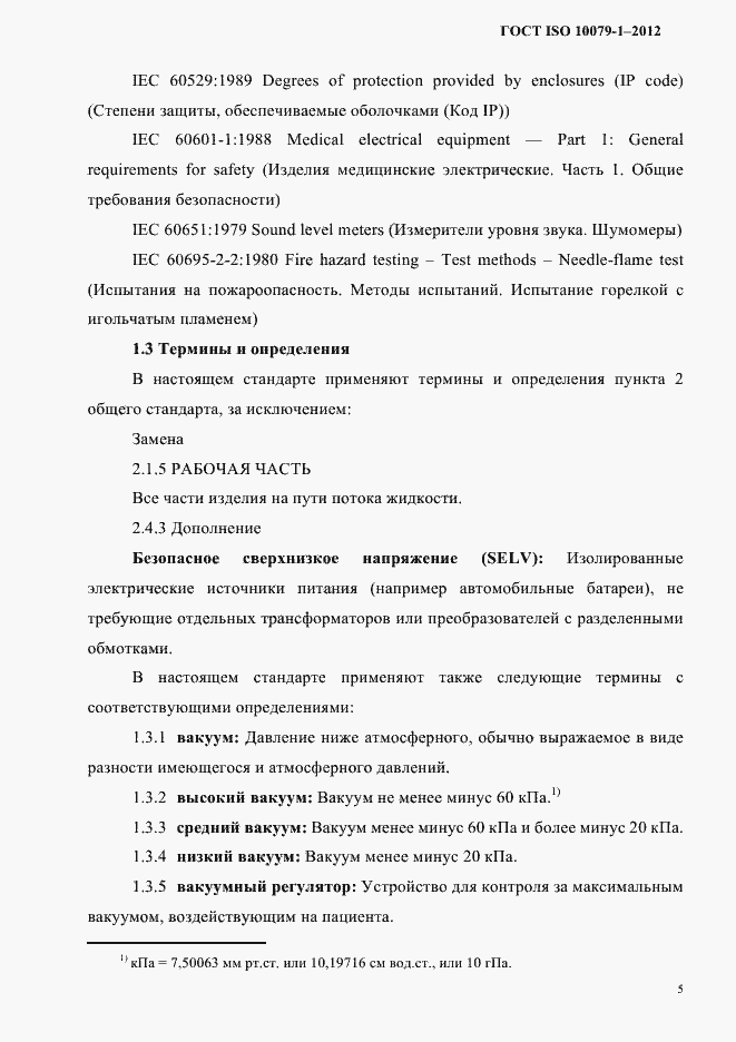 Страница 9 ГОСТ ISO 10079-1-2012
