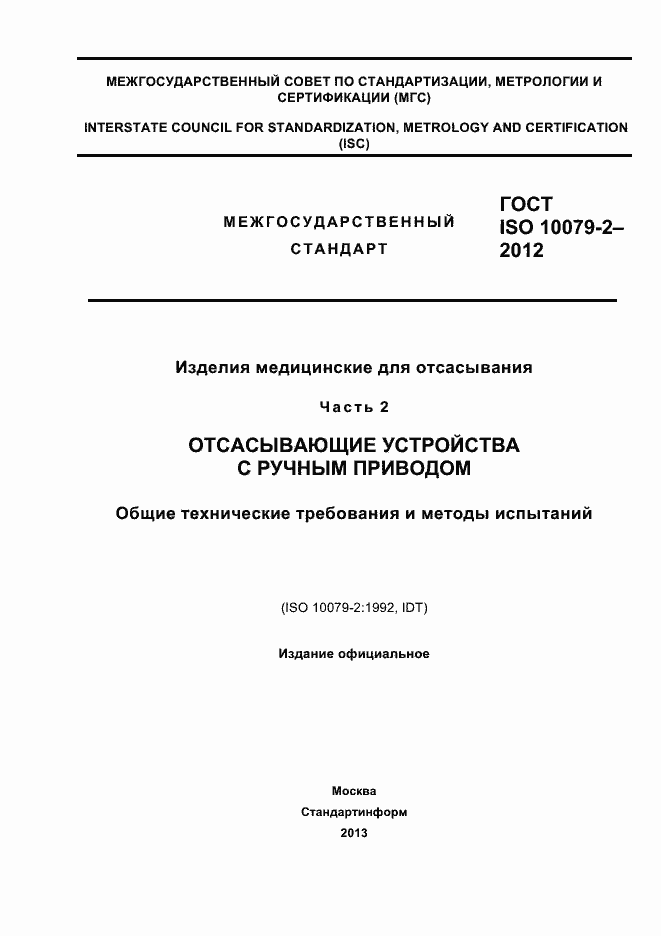 Страница 1 ГОСТ ISO 10079-2-2012