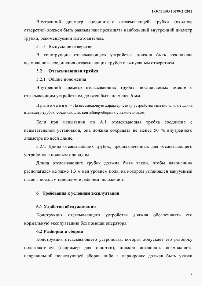 Страница 10 ГОСТ ISO 10079-2-2012
