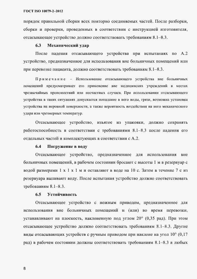 Страница 11 ГОСТ ISO 10079-2-2012