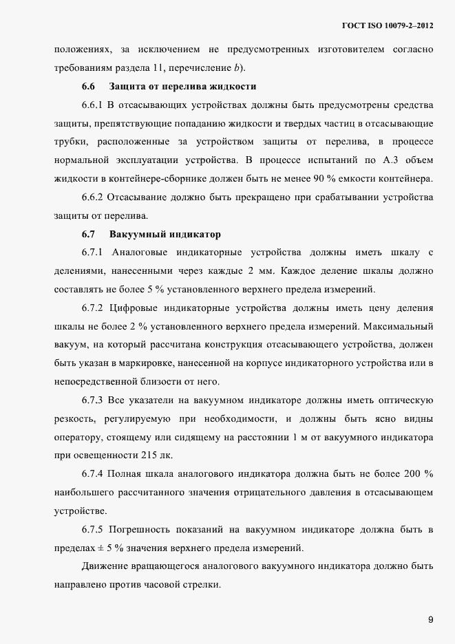 Страница 12 ГОСТ ISO 10079-2-2012