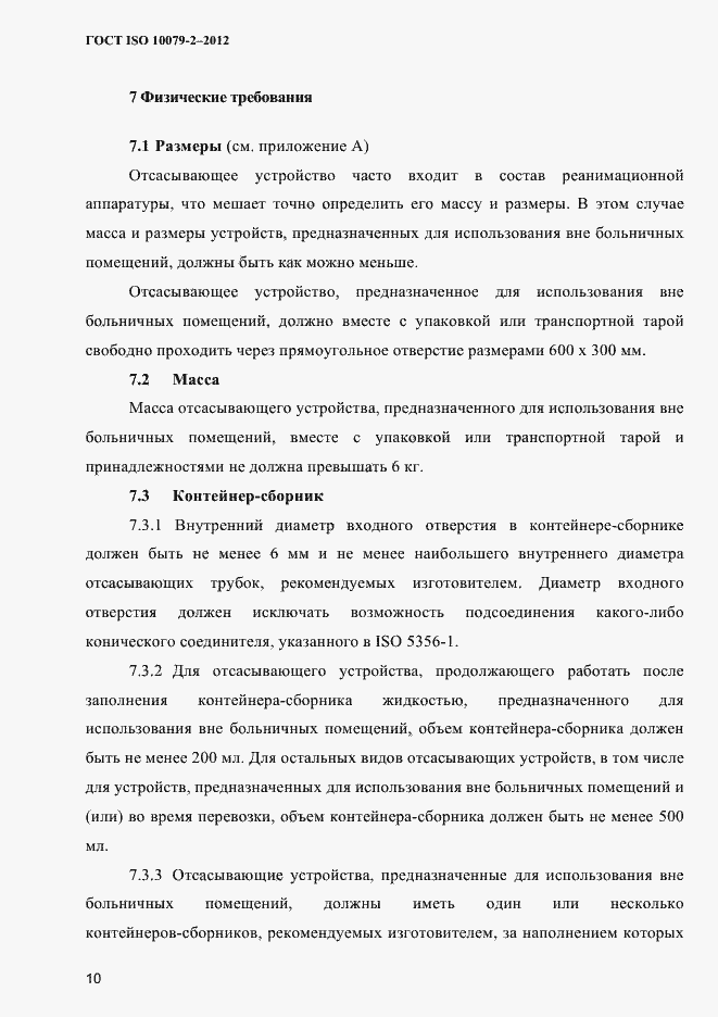 Страница 13 ГОСТ ISO 10079-2-2012