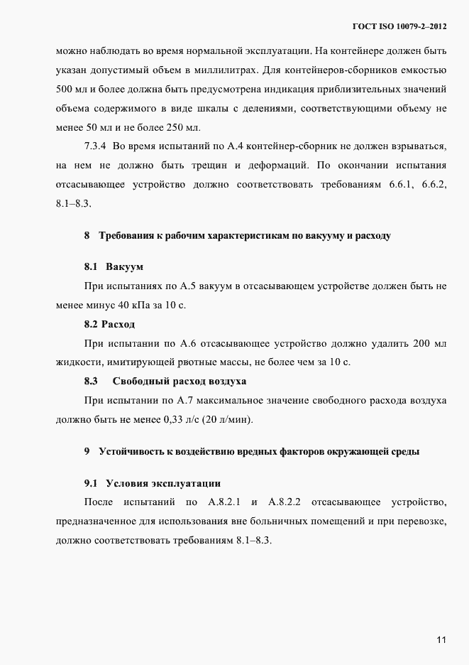 Страница 14 ГОСТ ISO 10079-2-2012