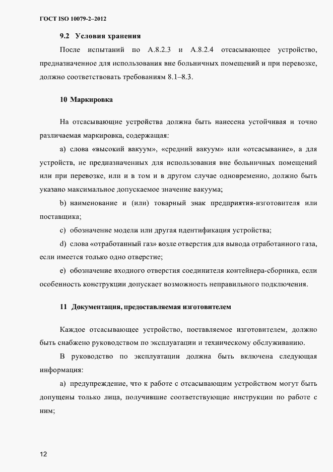 Страница 15 ГОСТ ISO 10079-2-2012