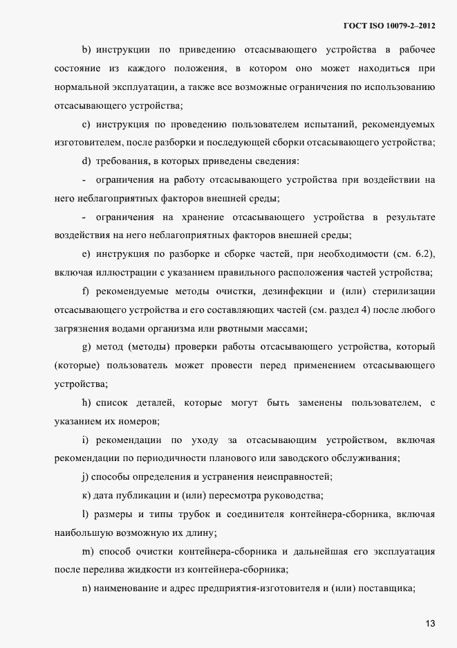 Страница 16 ГОСТ ISO 10079-2-2012