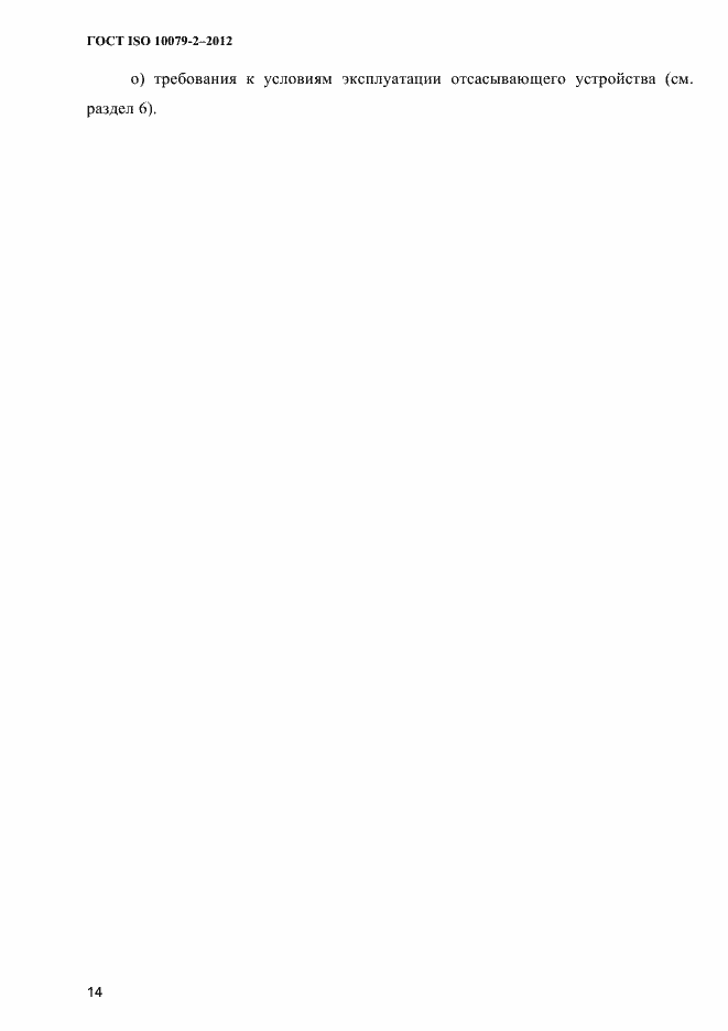 Страница 17 ГОСТ ISO 10079-2-2012