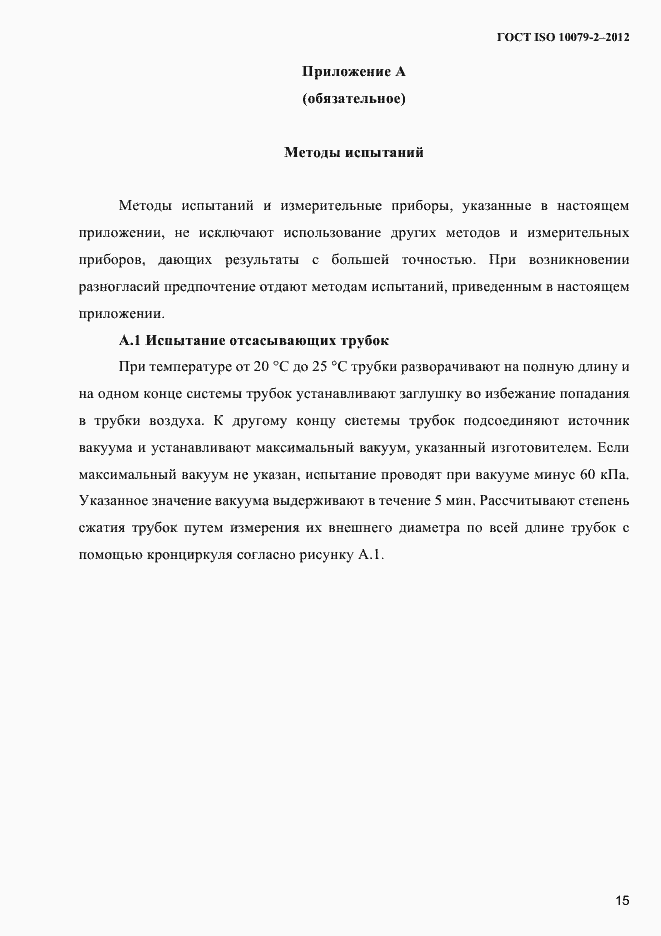 Страница 18 ГОСТ ISO 10079-2-2012