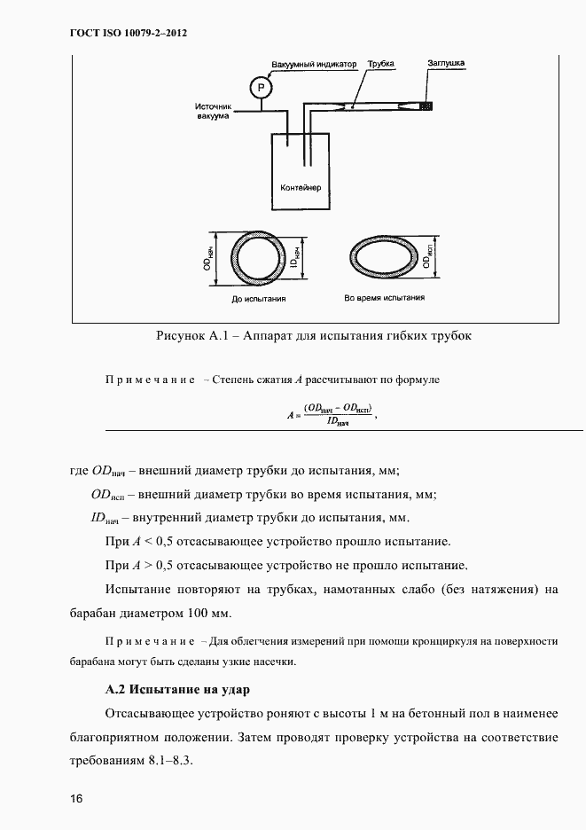 Страница 19 ГОСТ ISO 10079-2-2012