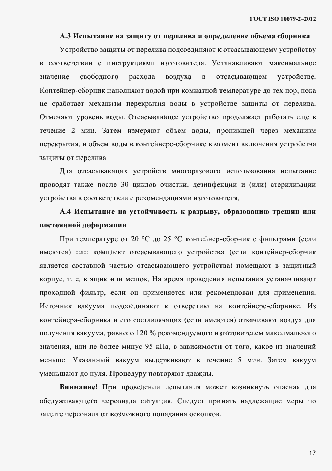 Страница 20 ГОСТ ISO 10079-2-2012