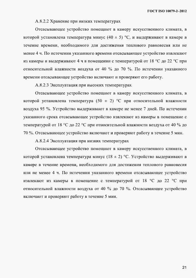 Страница 24 ГОСТ ISO 10079-2-2012