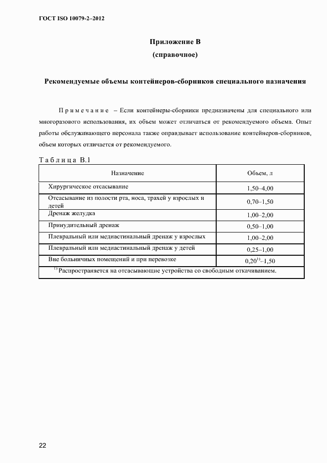 Страница 25 ГОСТ ISO 10079-2-2012