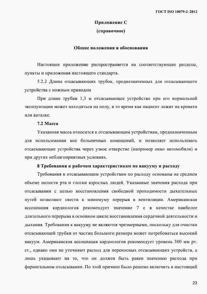 Страница 26 ГОСТ ISO 10079-2-2012