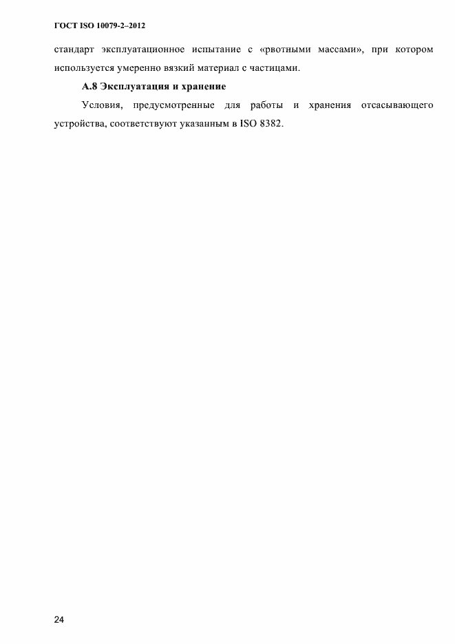 Страница 27 ГОСТ ISO 10079-2-2012