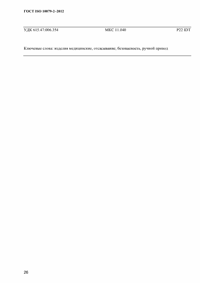 Страница 29 ГОСТ ISO 10079-2-2012