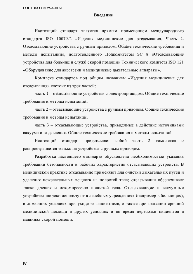 Страница 3 ГОСТ ISO 10079-2-2012