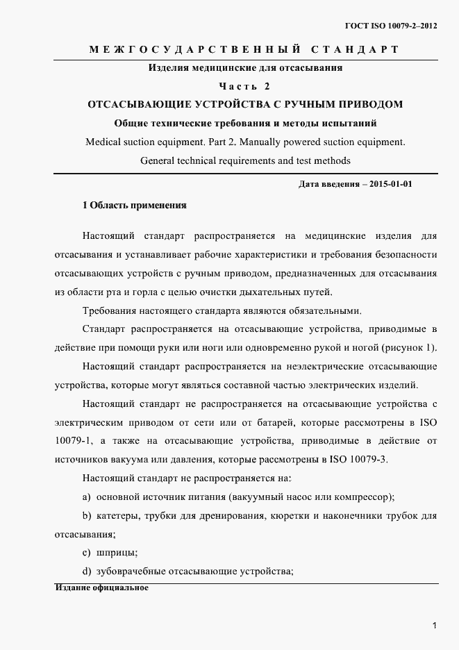 Страница 4 ГОСТ ISO 10079-2-2012