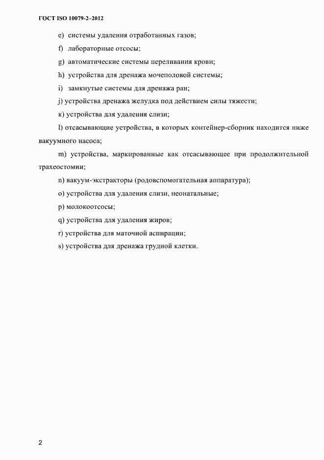 Страница 5 ГОСТ ISO 10079-2-2012