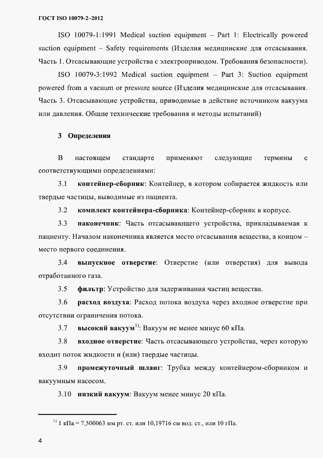 Страница 7 ГОСТ ISO 10079-2-2012