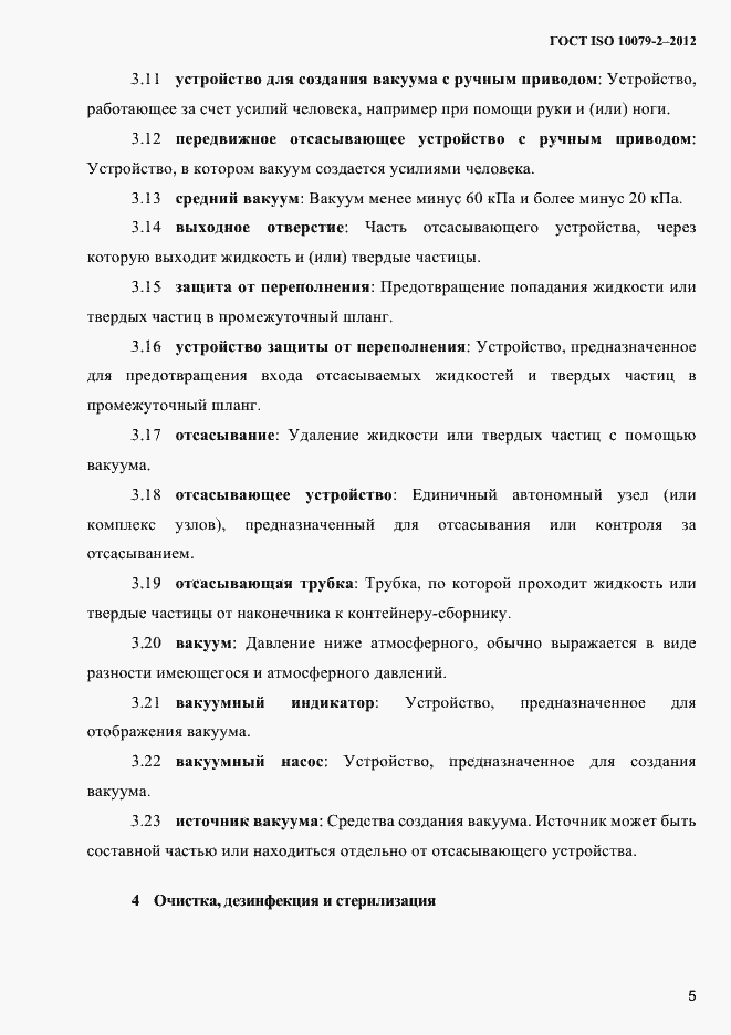 Страница 8 ГОСТ ISO 10079-2-2012