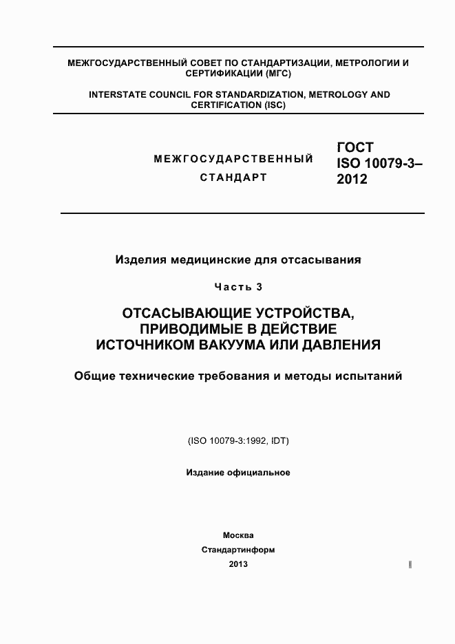 Страница 1 ГОСТ ISO 10079-3-2012