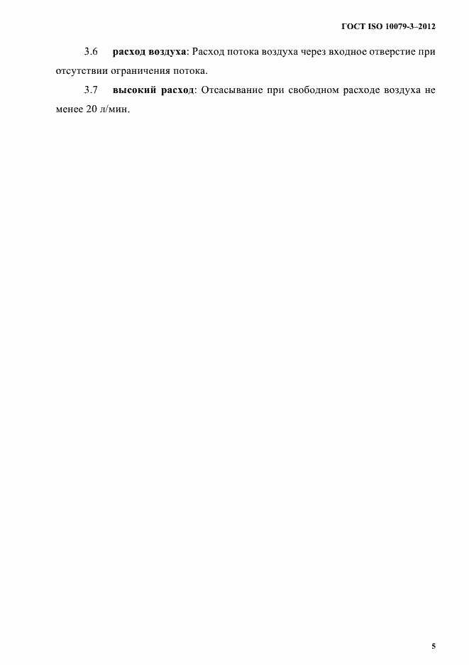 Страница 10 ГОСТ ISO 10079-3-2012