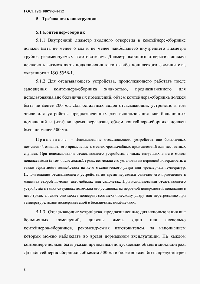 Страница 13 ГОСТ ISO 10079-3-2012