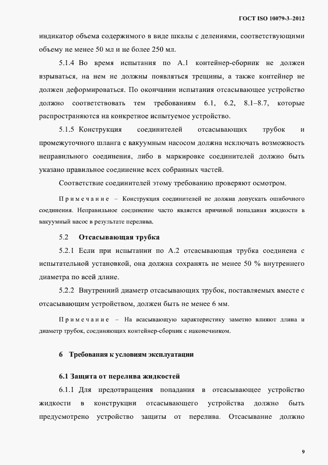 Страница 14 ГОСТ ISO 10079-3-2012